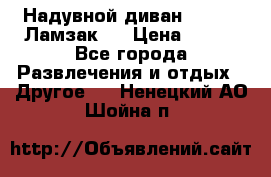 Надувной диван Lamzac (Ламзак)  › Цена ­ 999 - Все города Развлечения и отдых » Другое   . Ненецкий АО,Шойна п.